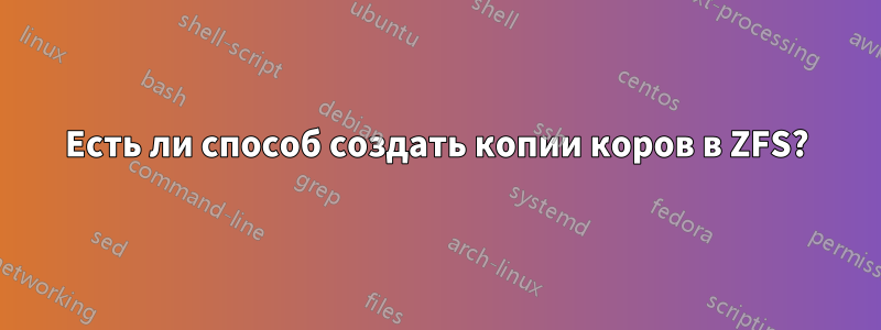 Есть ли способ создать копии коров в ZFS?