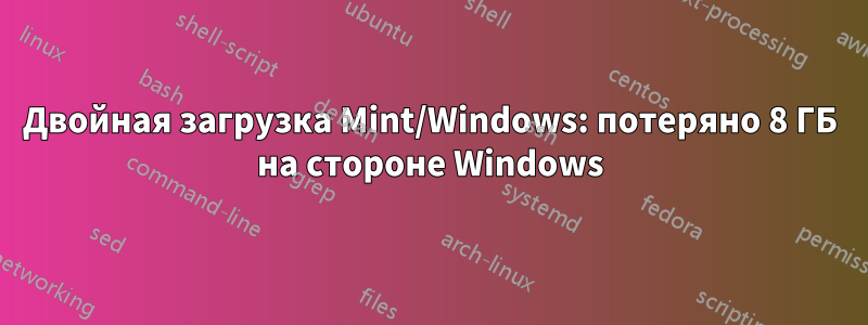 Двойная загрузка Mint/Windows: потеряно 8 ГБ на стороне Windows