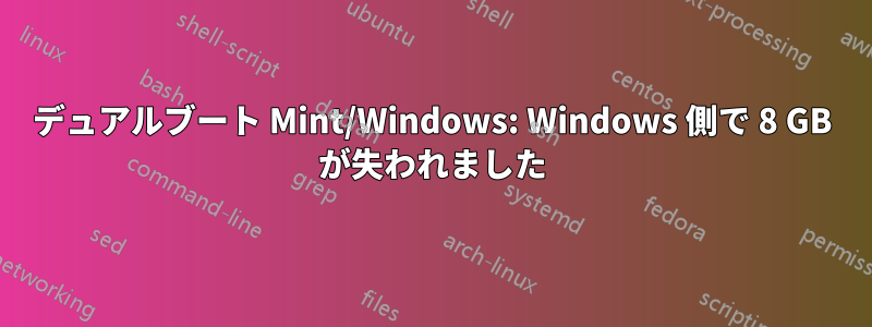 デュアルブート Mint/Windows: Windows 側で 8 GB が失われました