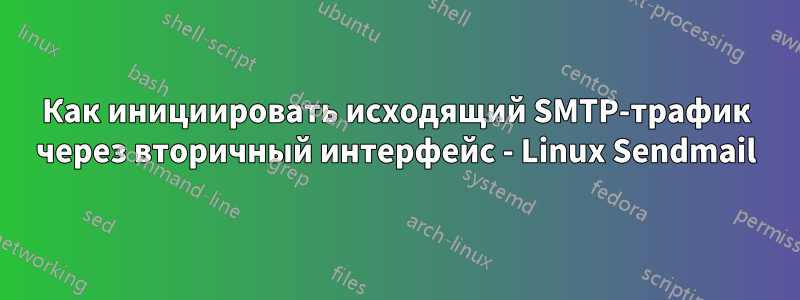 Как инициировать исходящий SMTP-трафик через вторичный интерфейс - Linux Sendmail