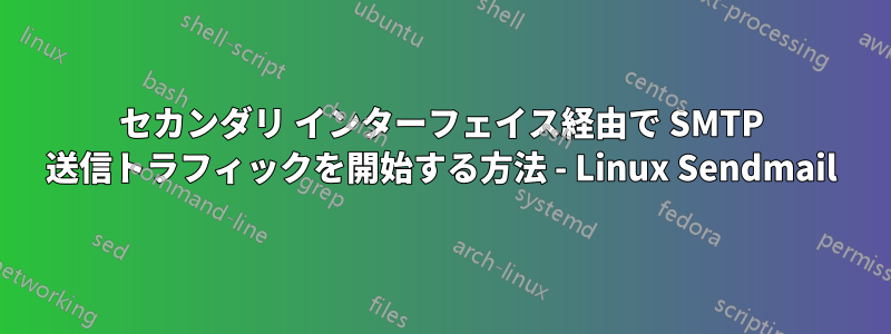 セカンダリ インターフェイス経由で SMTP 送信トラフィックを開始する方法 - Linux Sendmail