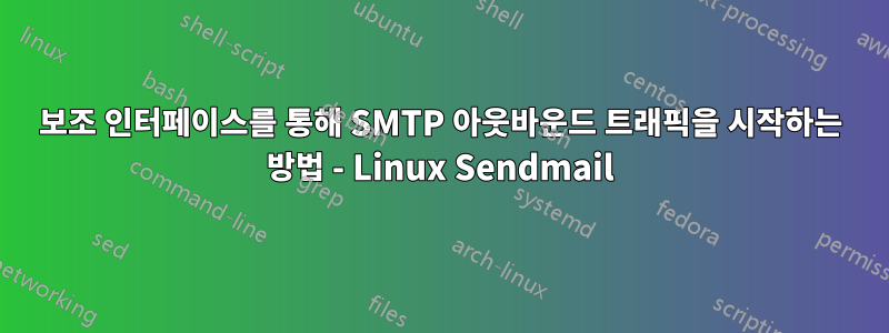 보조 인터페이스를 통해 SMTP 아웃바운드 트래픽을 시작하는 방법 - Linux Sendmail