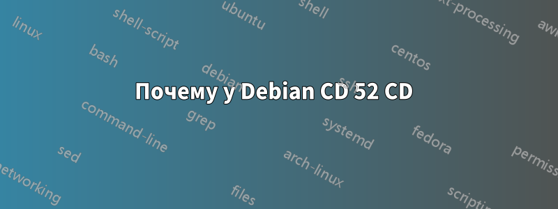 Почему у Debian CD 52 CD 