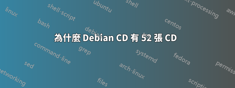 為什麼 Debian CD 有 52 張 CD 