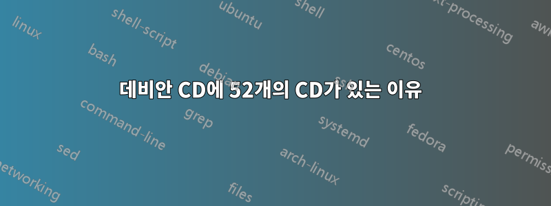 데비안 CD에 52개의 CD가 있는 이유 