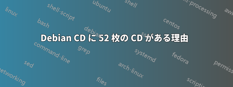 Debian CD に 52 枚の CD がある理由 