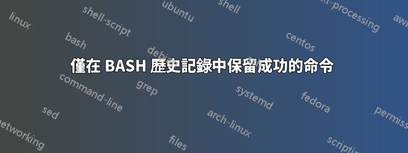 僅在 BASH 歷史記錄中保留成功的命令