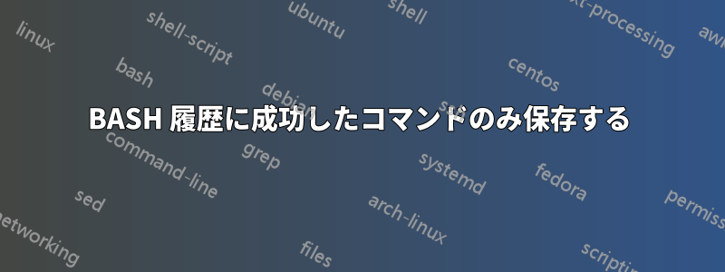 BASH 履歴に成功したコマンドのみ保存する