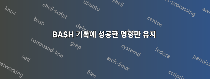 BASH 기록에 성공한 명령만 유지