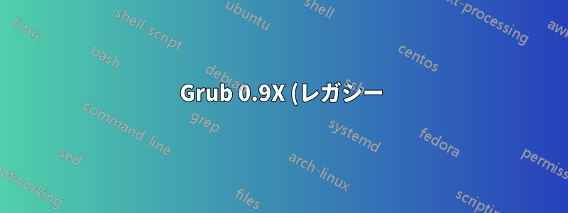 Grub 0.9X (レガシー) および Grub 1.9X (Grub2) での Ext4 サポート