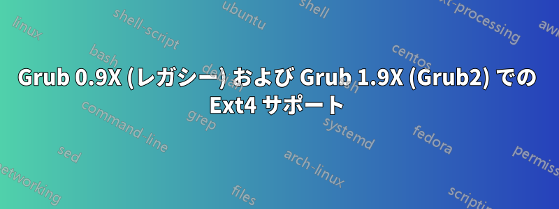 Grub 0.9X (レガシー) および Grub 1.9X (Grub2) での Ext4 サポート