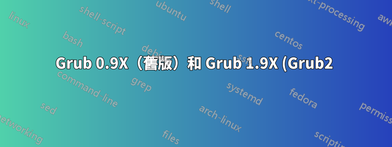 Grub 0.9X(舊版)和 Grub 1.9X (Grub2) 中的 Ext4 支持