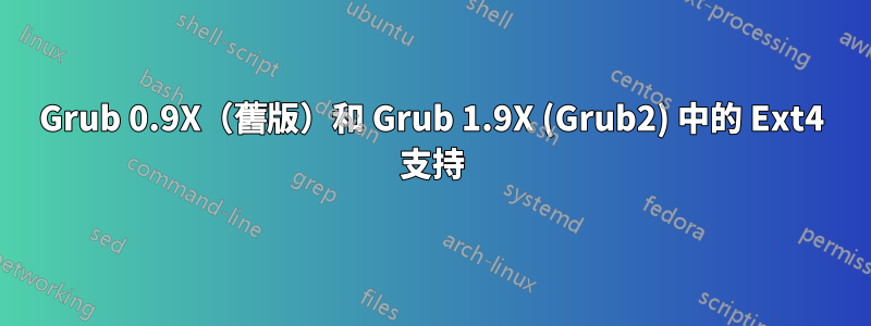 Grub 0.9X（舊版）和 Grub 1.9X (Grub2) 中的 Ext4 支持