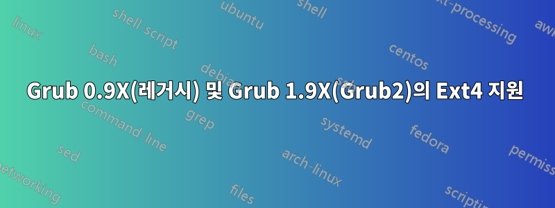 Grub 0.9X(레거시) 및 Grub 1.9X(Grub2)의 Ext4 지원