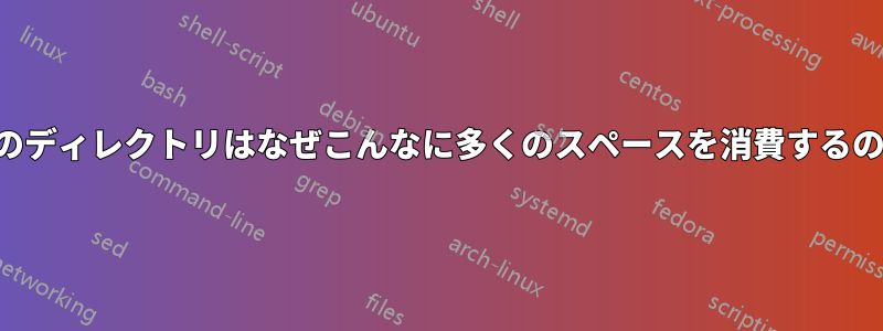 このディレクトリはなぜこんなに多くのスペースを消費するのか