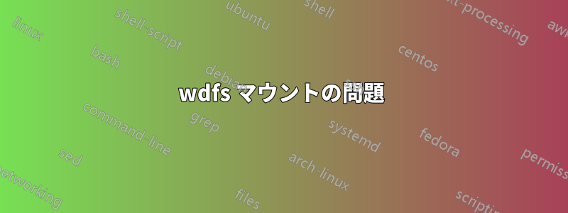 wdfs マウントの問題