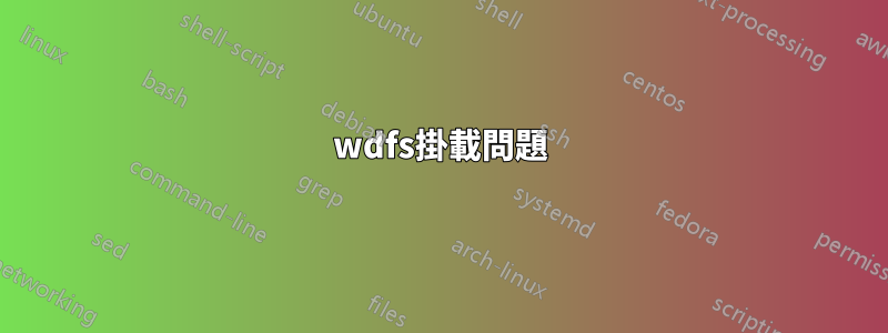 wdfs掛載問題