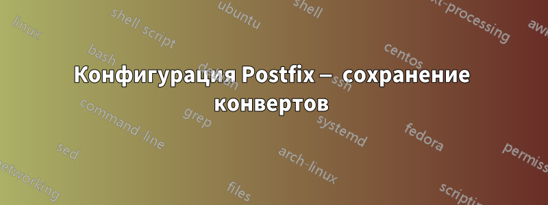 Конфигурация Postfix — сохранение конвертов