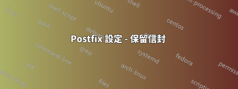 Postfix 設定 - 保留信封