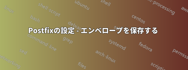 Postfixの設定 - エンベロープを保存する