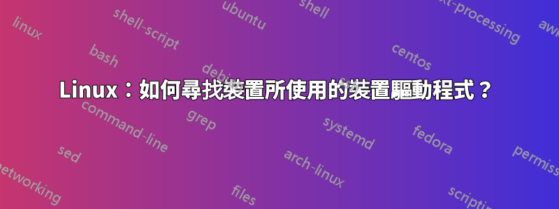 Linux：如何尋找裝置所使用的裝置驅動程式？