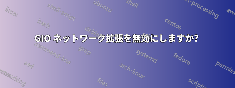 GIO ネットワーク拡張を無効にしますか?