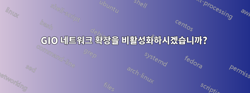 GIO 네트워크 확장을 비활성화하시겠습니까?