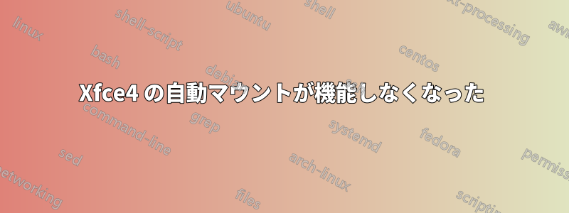 Xfce4 の自動マウントが機能しなくなった