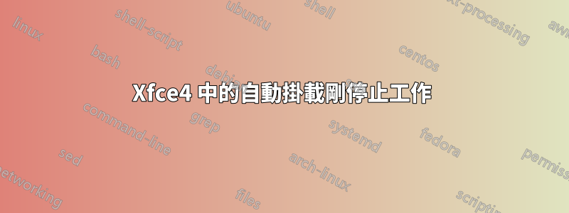 Xfce4 中的自動掛載剛停止工作