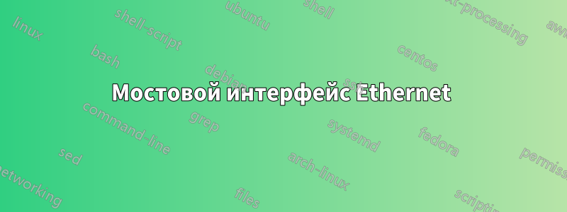 Мостовой интерфейс Ethernet