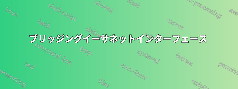 ブリッジングイーサネットインターフェース