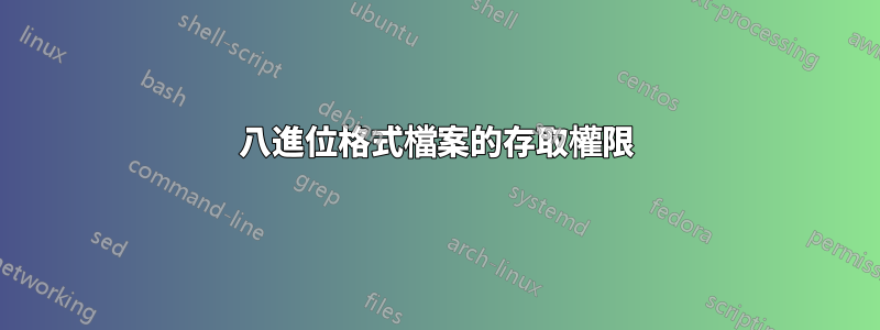 八進位格式檔案的存取權限