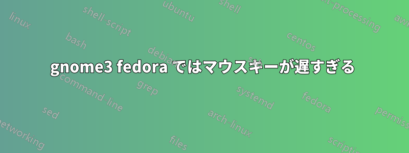 gnome3 fedora ではマウスキーが遅すぎる