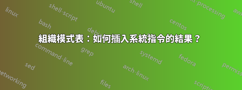 組織模式表：如何插入系統指令的結果？