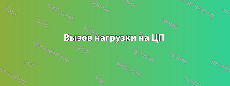 Вызов нагрузки на ЦП