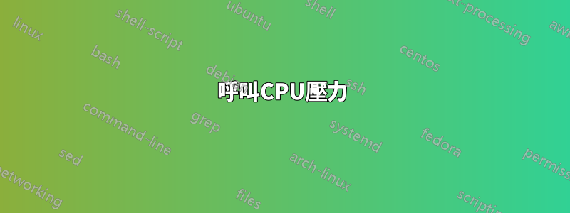 呼叫CPU壓力