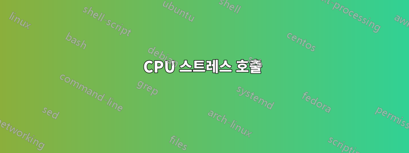 CPU 스트레스 호출