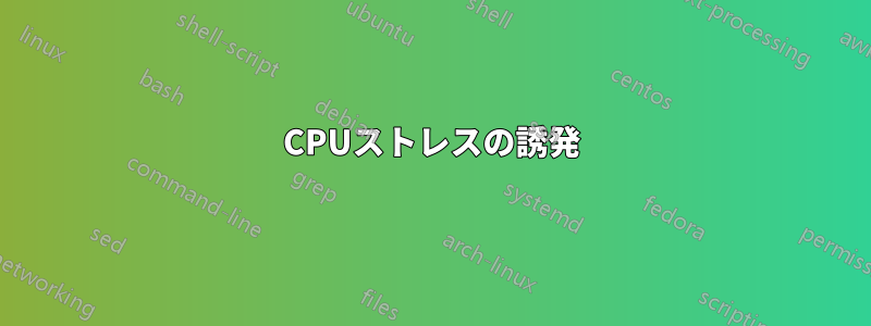 CPUストレスの誘発