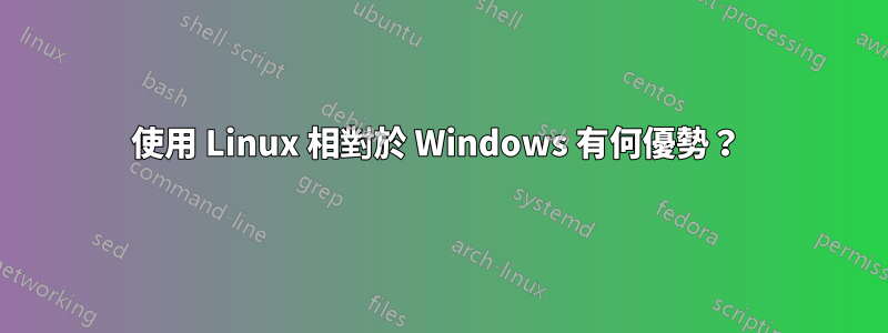 使用 Linux 相對於 Windows 有何優勢？ 