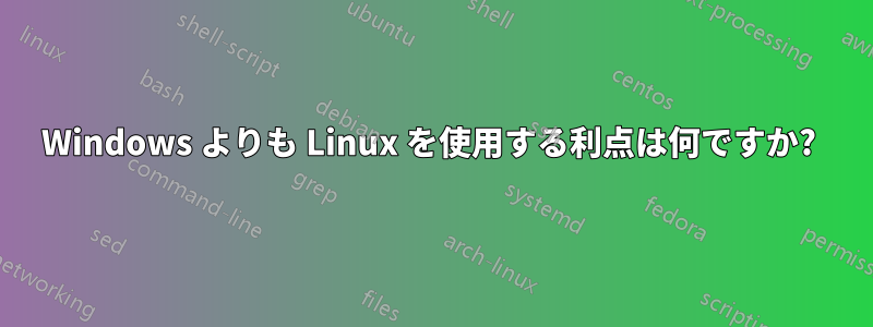 Windows よりも Linux を使用する利点は何ですか? 