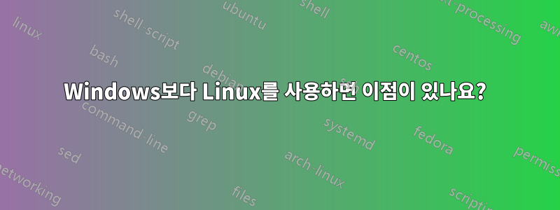 Windows보다 Linux를 사용하면 이점이 있나요? 