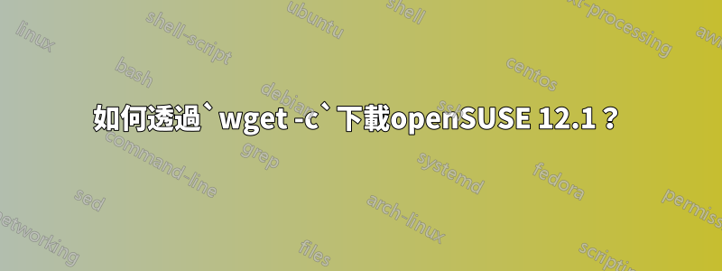 如何透過`wget -c`下載openSUSE 12.1？