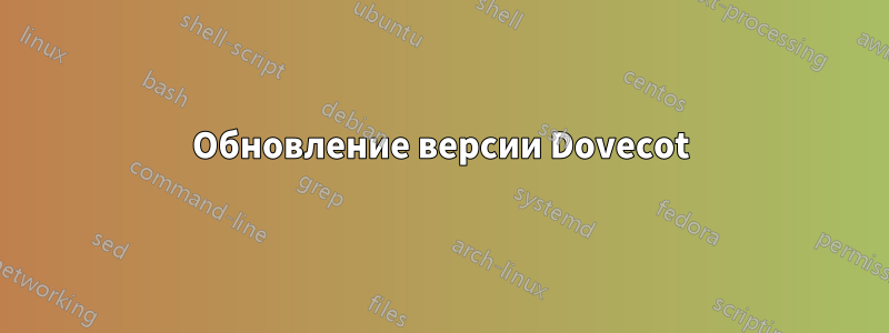 Обновление версии Dovecot