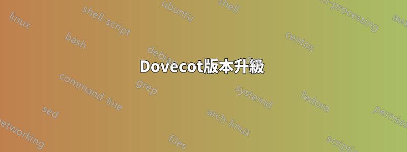 Dovecot版本升級