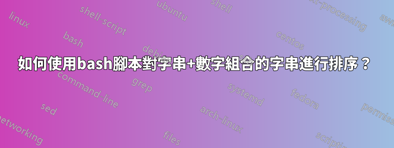 如何使用bash腳本對字串+數字組合的字串進行排序？