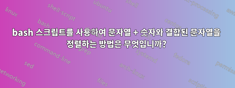 bash 스크립트를 사용하여 문자열 + 숫자와 결합된 문자열을 정렬하는 방법은 무엇입니까?