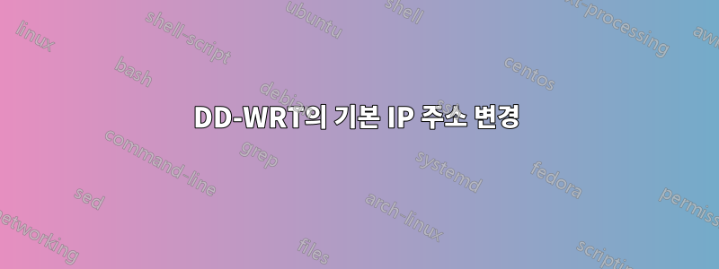 DD-WRT의 기본 IP 주소 변경