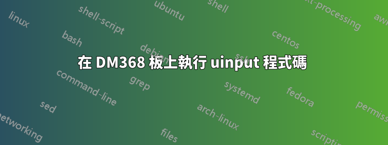 在 DM368 板上執行 uinput 程式碼