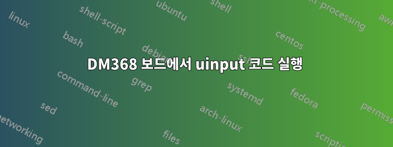 DM368 보드에서 uinput 코드 실행