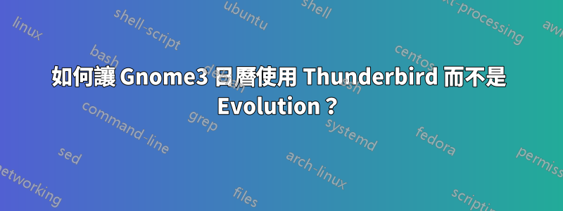 如何讓 Gnome3 日曆使用 Thunderbird 而不是 Evolution？